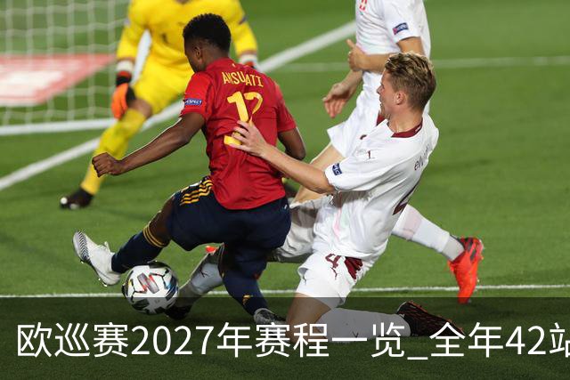 欧巡赛2027年赛程一览 全年42站中国共三场比赛