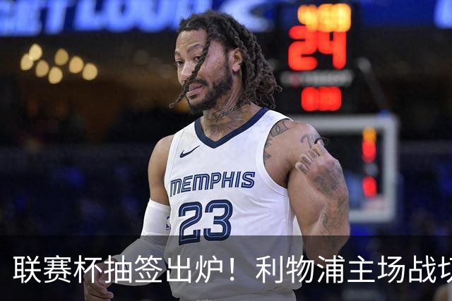联赛杯抽签出炉！利物浦主场战切尔西，阿隆索带队杀回安菲尔德