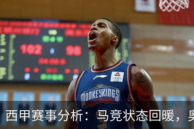 西甲赛事分析：马竞状态回暖，奥萨苏纳能否逆袭？